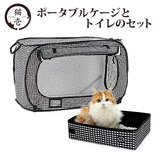 猫壱 ポータブルケージ と トイレのセット ケージ ゲージ サークル 