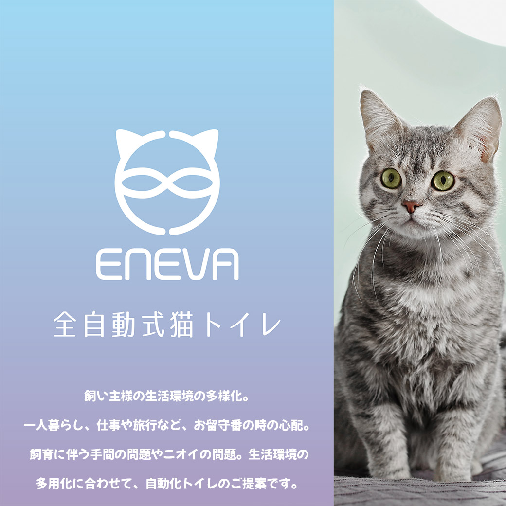 ENEVA 全自動猫トイレ  猫用トイレ 全猫種 同梱不可 トイレ用品