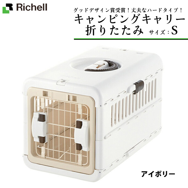 リッチェル キャンピングキャリー 折りたたみのおすすめ人気商品