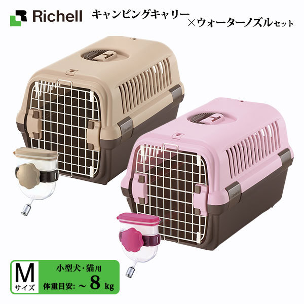 なので リッチェル バッグ 小型犬 ケース クレート ハード 給水器 あすつく対応 ペッツビレッジクロスpaypayモ キャンピングキャリー M ダークブラウン ライトピンク ウォーターノズルセット ペットを