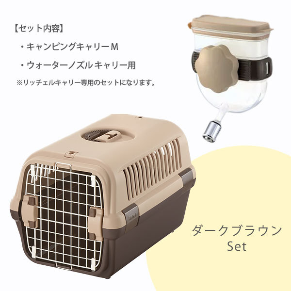 なので リッチェル バッグ 小型犬 ケース クレート ハード 給水器 あすつく対応 ペッツビレッジクロスpaypayモ キャンピングキャリー M ダークブラウン ライトピンク ウォーターノズルセット ペットを