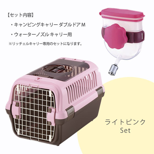 リッチェル ウォーターノズルセット 小型犬 クレート ハード 給水器 あすつく対応 ペッツビレッジクロスpaypayモール キャンピングキャリー ダブルドア M ダークブラウン ライトピンク 国産定番 Itedgenews Ng