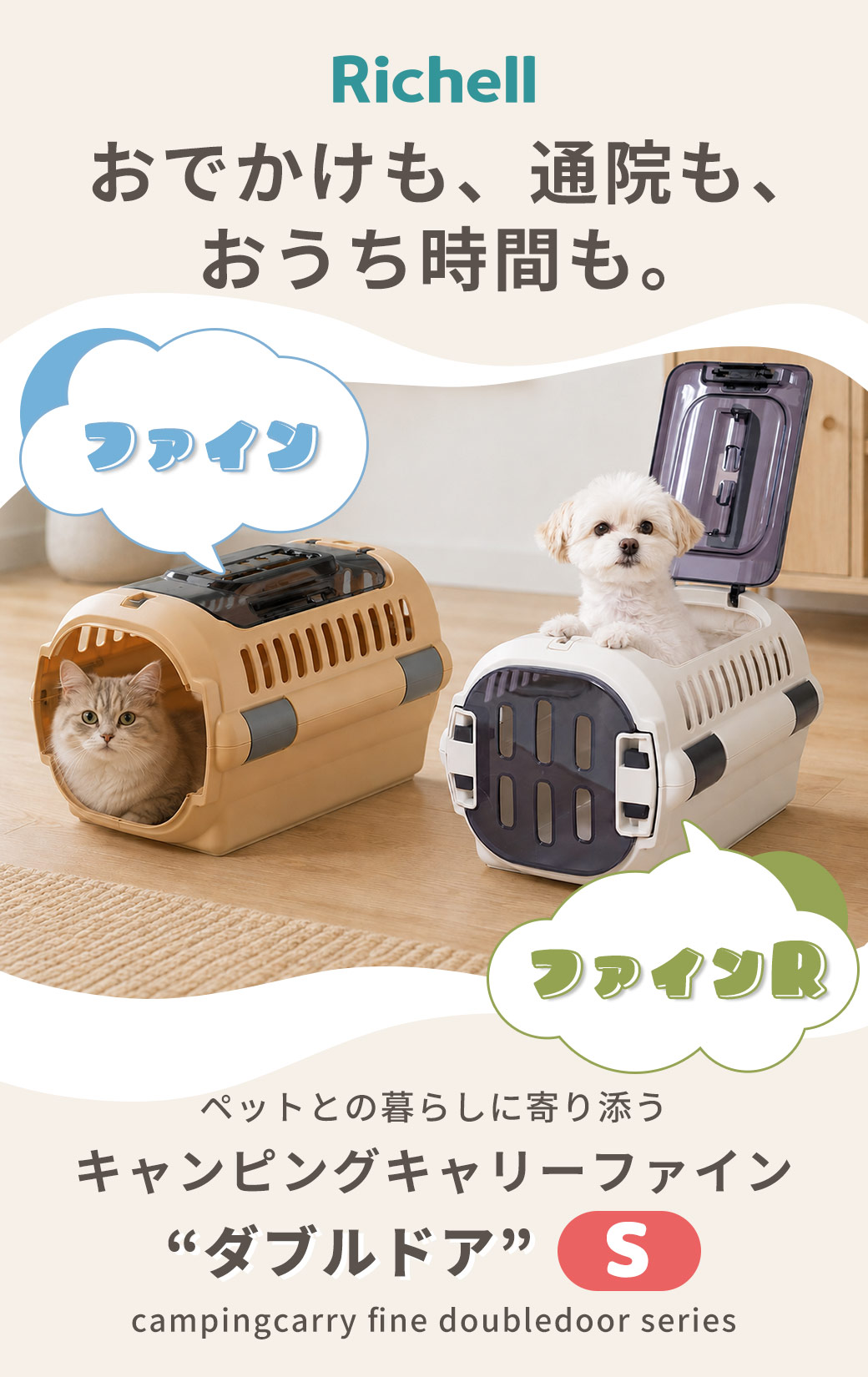 リッチェル（Richell） キャンピングキャリー ダブルドア ファイン