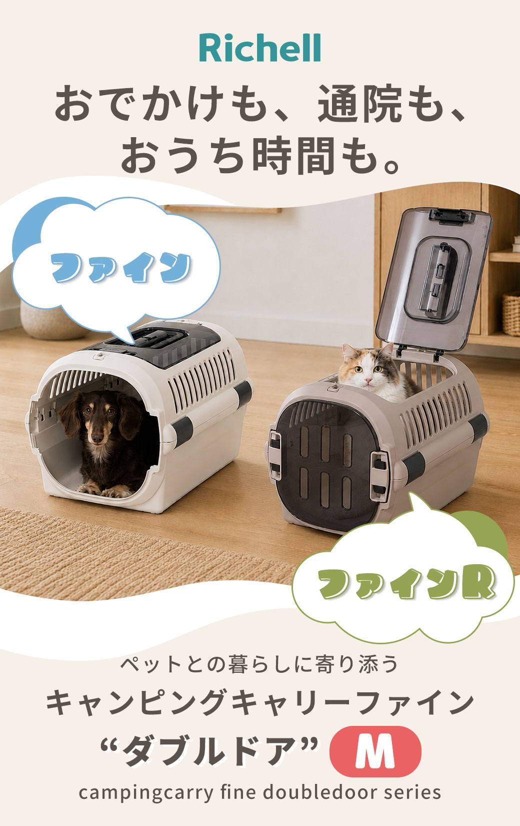 リッチェル(Richell) キャンピングキャリー ダブルドア ファイン リッチェル(Richell) キャンピングキャリー ダブルドア ファイン
