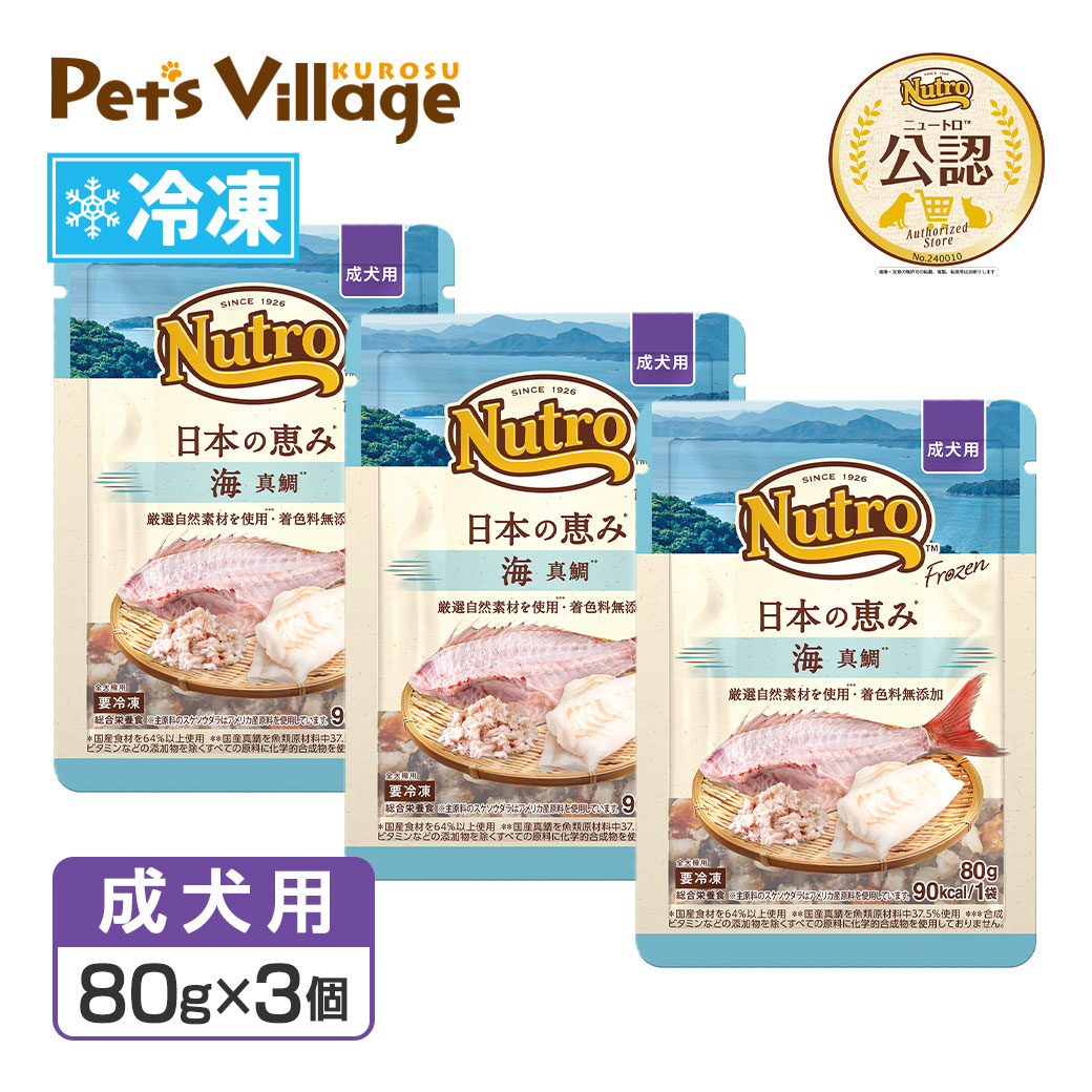 まとめ買い 公認店 ニュートロ フローズン 日本の恵み 成犬用 80g×3個セット お好み合わせて選べる 大地 はかた地どり 海 真鯛 山 鹿肉 冷凍フード 送料無料 | ニュートロ | 02