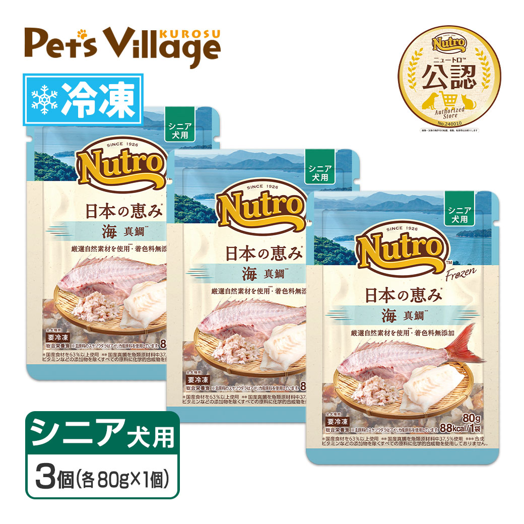 まとめ買い 公認店 ニュートロ フローズン 日本の恵み シニア犬用 80g×3個セット 選べる 大地 はかた地どり 海 真鯛 山 鹿肉 冷凍フード 送料無料 | ニュートロ | 02
