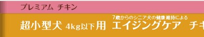 チキン＆玄米 超小型犬用 エイジングケア