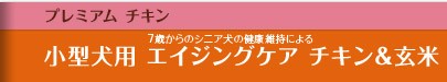 ニュートロ ナチュラルチョイス プレミアムチキン チキン＆玄米 小型犬用 エイジングケア（シニア犬用）