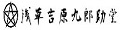 護符の浅草吉原九郎助堂