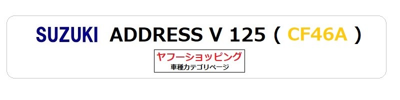 スズキ（SUZUKI） 送料無料 ADDRESS V125 / アドレスV125 ( CF46A