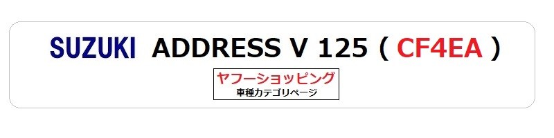 スズキ（SUZUKI） 送料無料 ADDRESS V125 / アドレスV125 ( CF46A