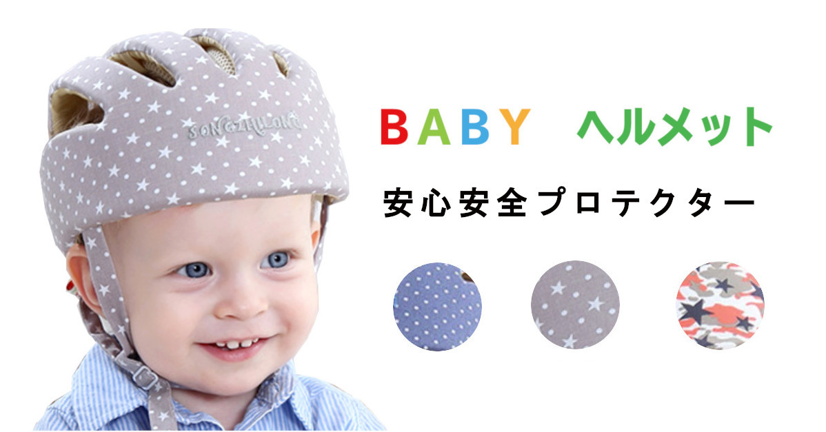 ベビーヘルメット 赤ちゃんヘッドガード セーフティヘルメット 転倒 防止 クッション つかまり立ち ヘッドギア プロテクター 保護 怪我 衝撃緩和 出産祝い Babyhelmet01 Kurucull クルクル 通販 Yahoo ショッピング