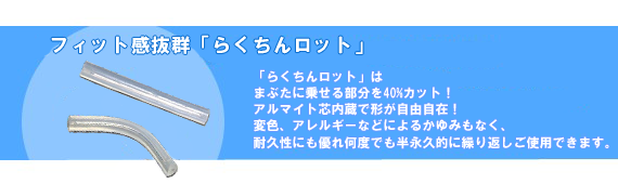 初心者でも扱いやすい「最新スリット入りロット」