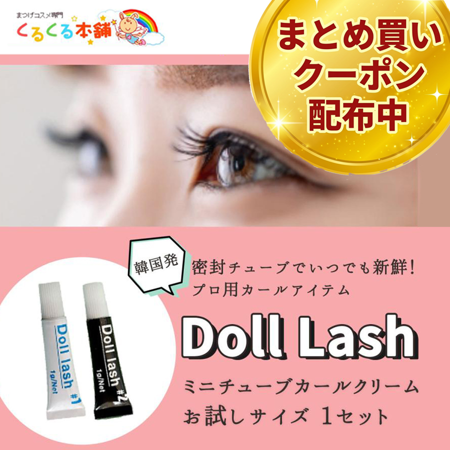 くるくる本舗 まつげ まつ毛パーマ ミニチューブ Doll Lash カール