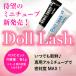 まつげ まつ毛パーマ ミニチューブ Doll Lash カールクリーム 1g 1液2液セット 使い切り お試しサイズ マツパ セルフ くるくる本舗 関連画像1