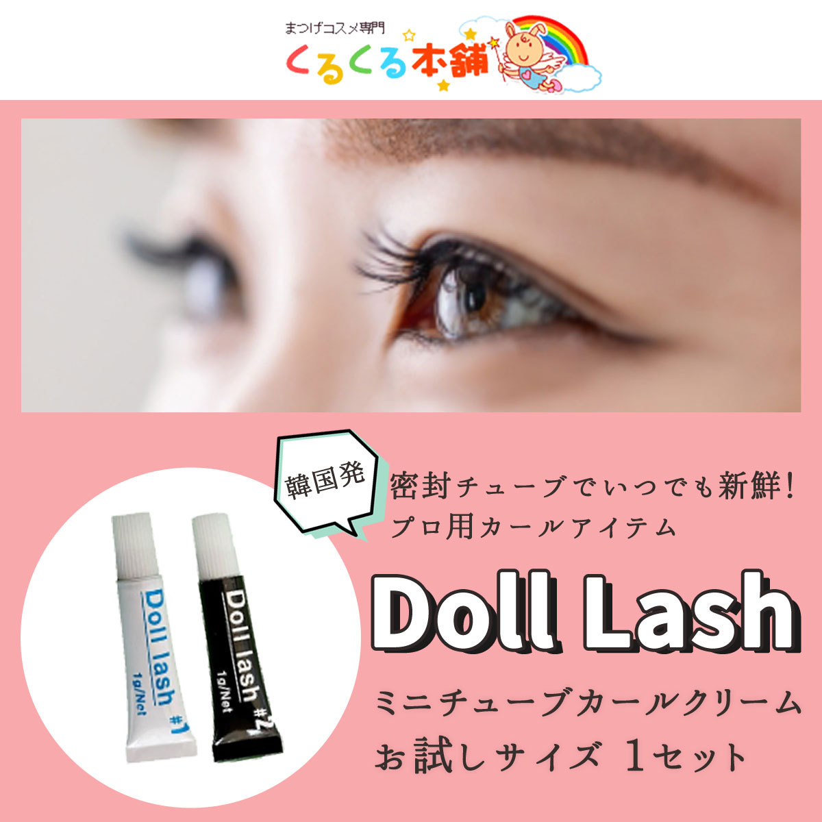 まつげ まつ毛パーマ ミニチューブ Doll Lash カールクリーム 1g 1液2