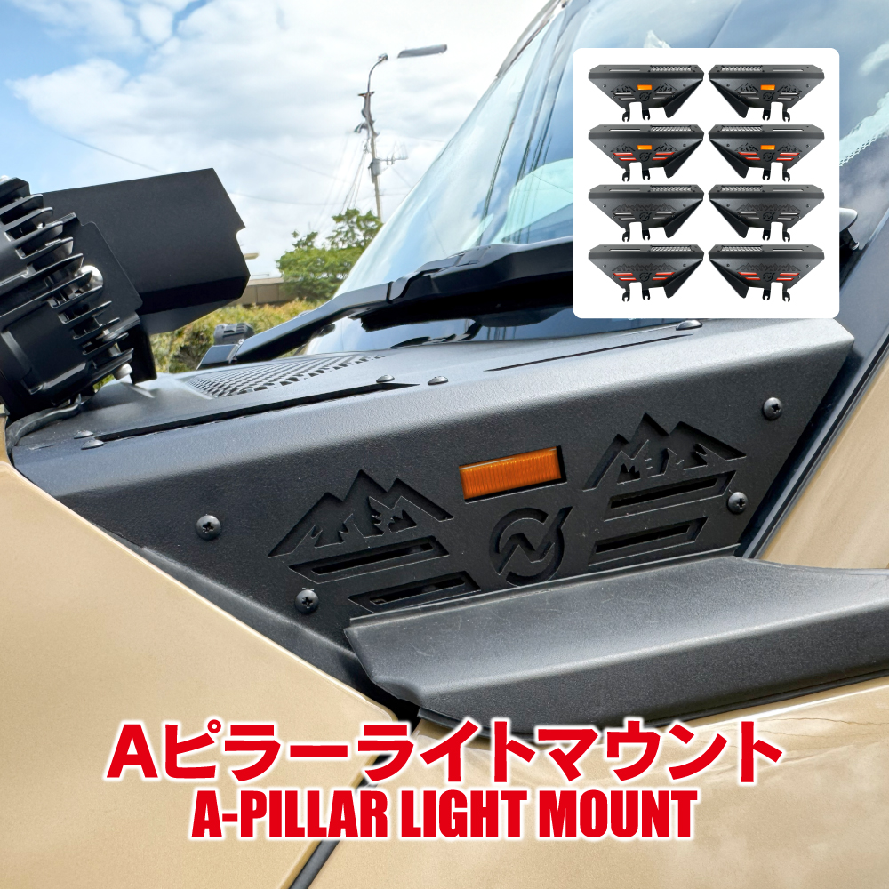 ランドクルーザー250 ランクル250 Aピラー ライトマウント 左右セット