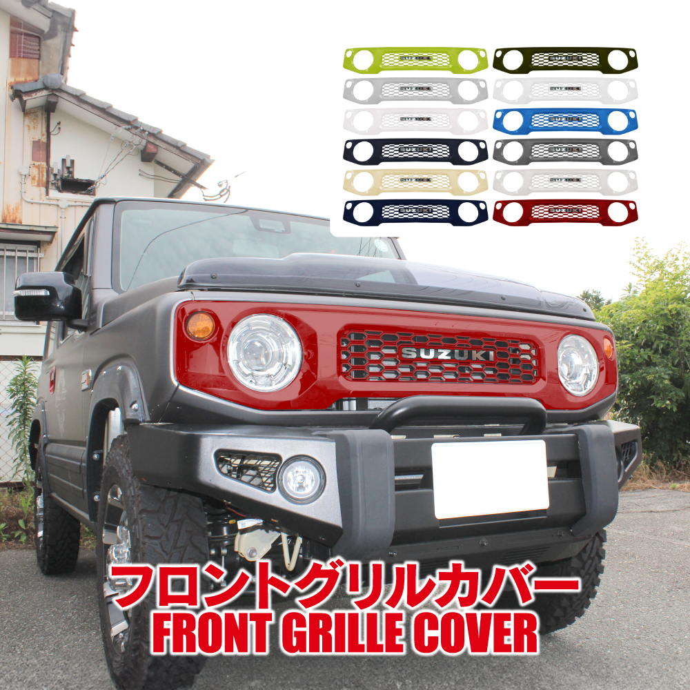 ジムニー JB64W シエラ JB74W ノマド フロントグリル オプション