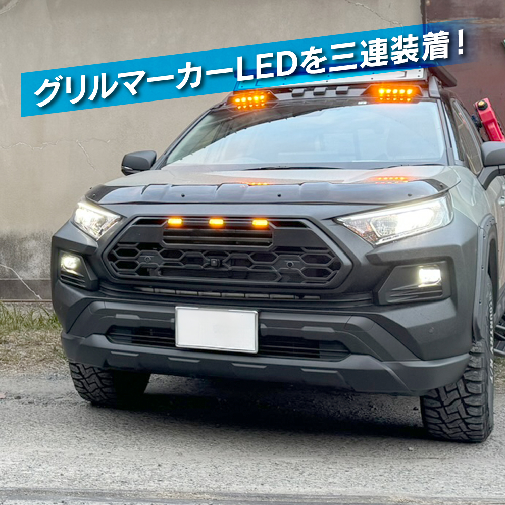 RAV4 50系 アドベンチャー タンドラルック フロントグリル LED グリル