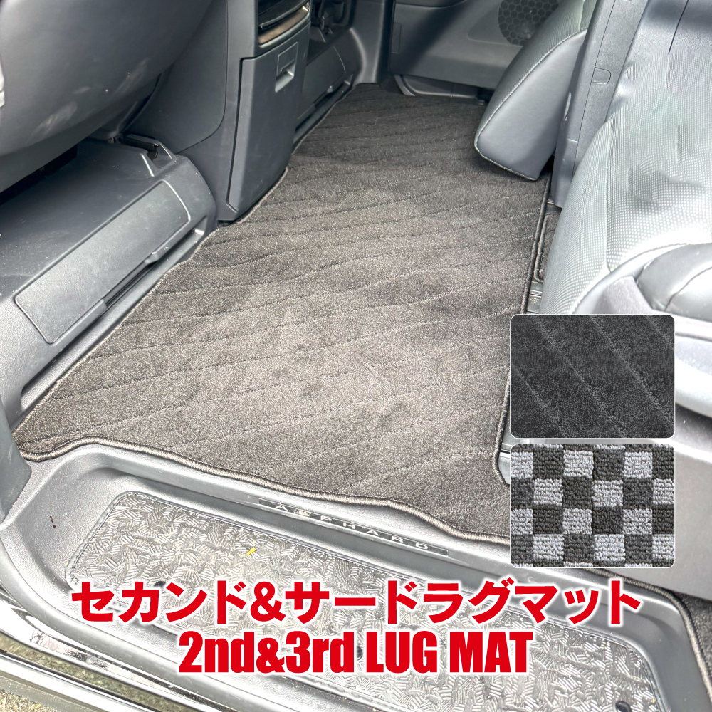 新型 アルファード ヴェルファイア 40系 フロアマット 2列目 3列目 