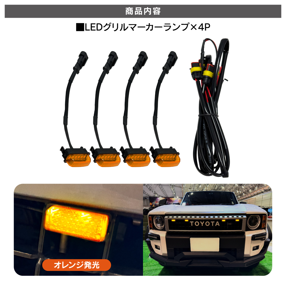 ランドクルーザー250 ランクル250 LED グリルマーカー ランプ 4連