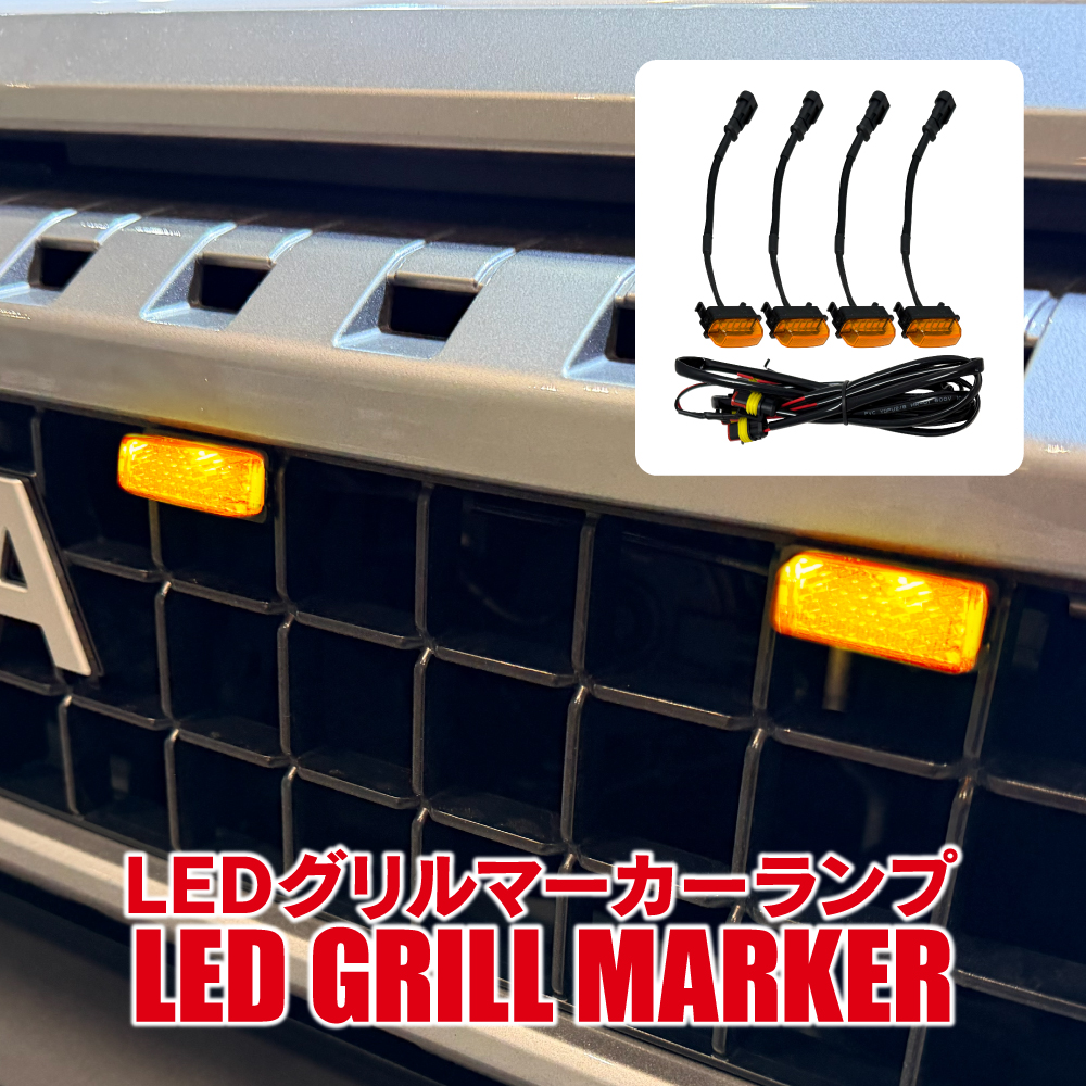 ランドクルーザー250 ランクル250 LED グリルマーカー ランプ 4連
