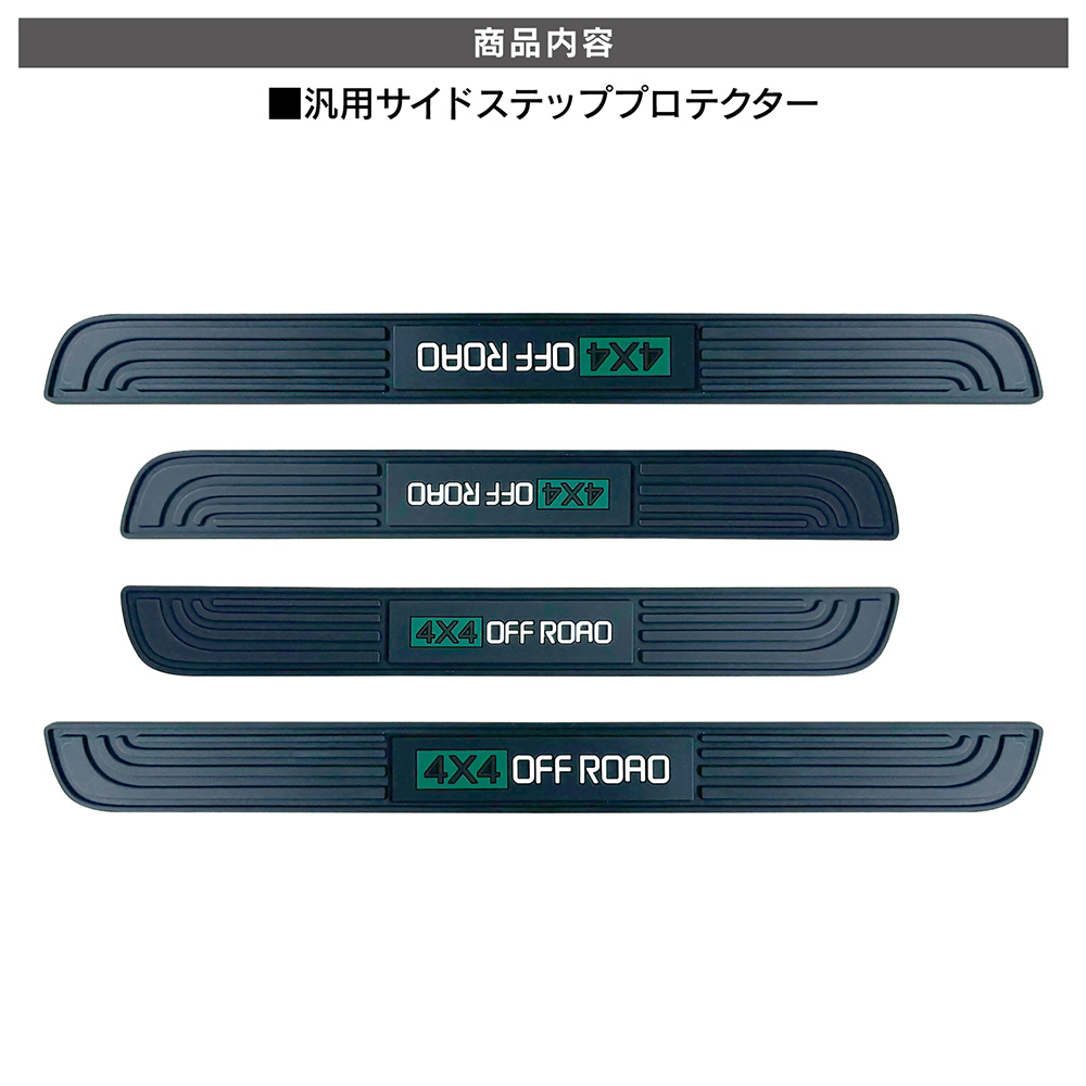 汎用 サイドステッププロテクター 02