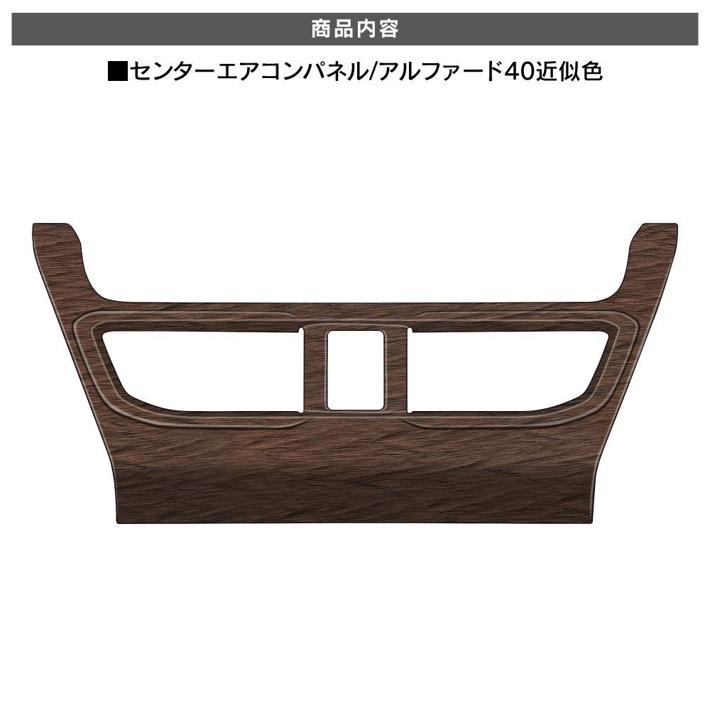 新型 ムーヴ LA850S LA860S エアコン 中央吹き出し口 パネル 木目調 鶉