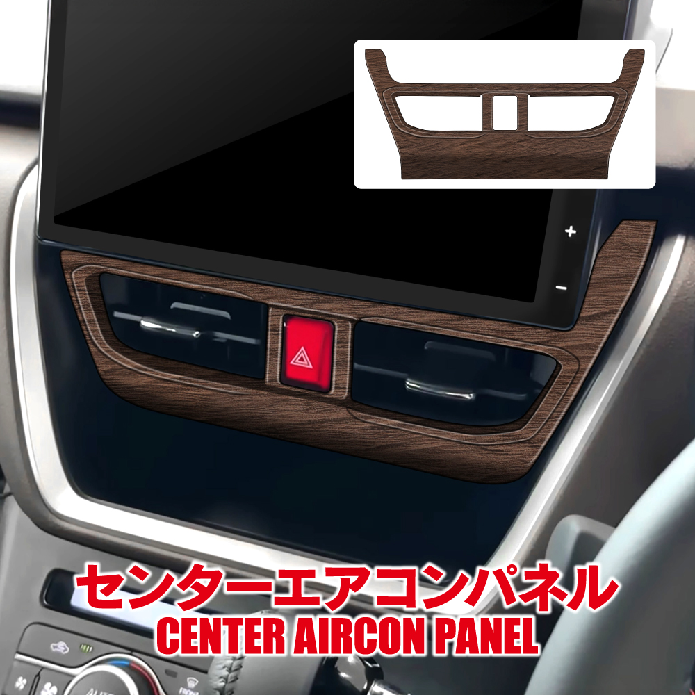 新型 ムーヴ LA850S LA860S エアコン 中央吹き出し口 パネル 木目調 鶉