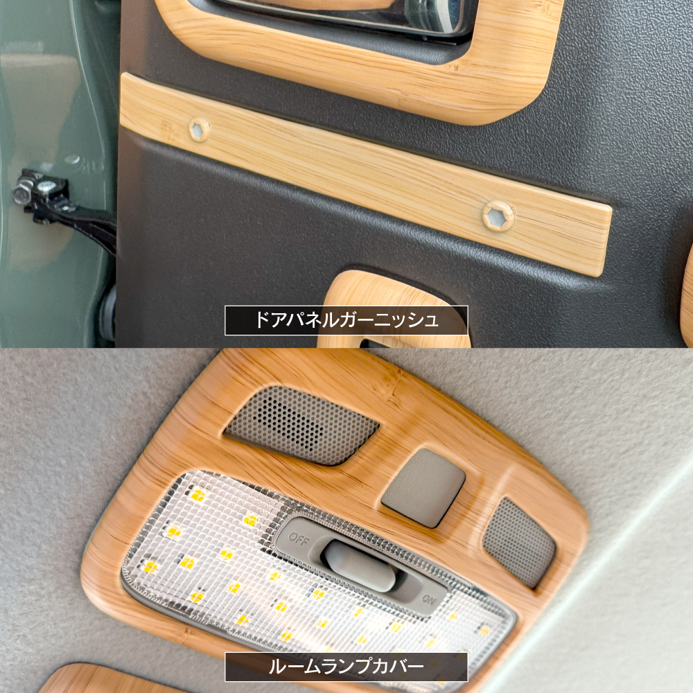 ジムニーノマド JC74 ウッド調 インテリアパネル セット カバー
