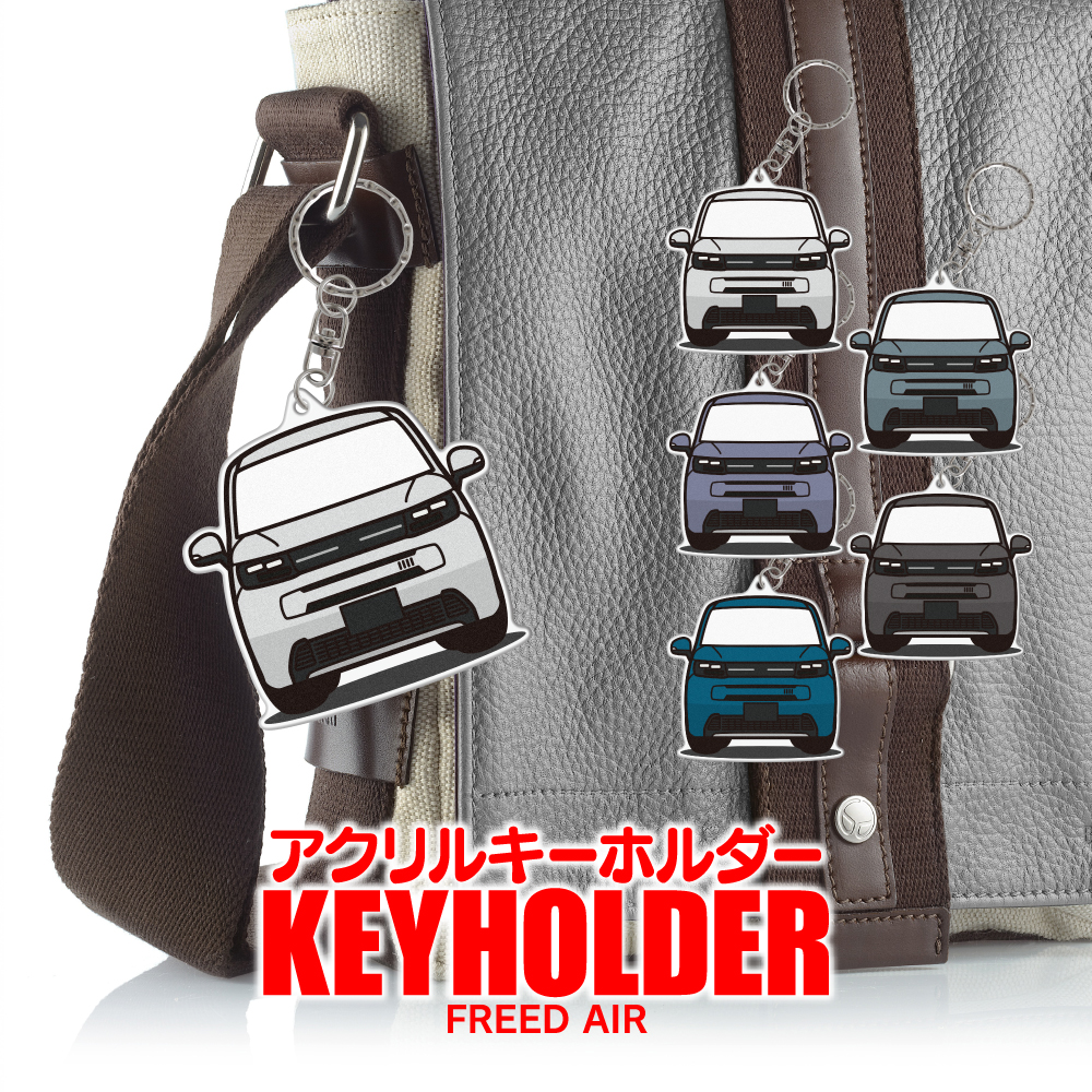 新型 フリード GT系 エアー アクリル キーホルダー デフォルメ