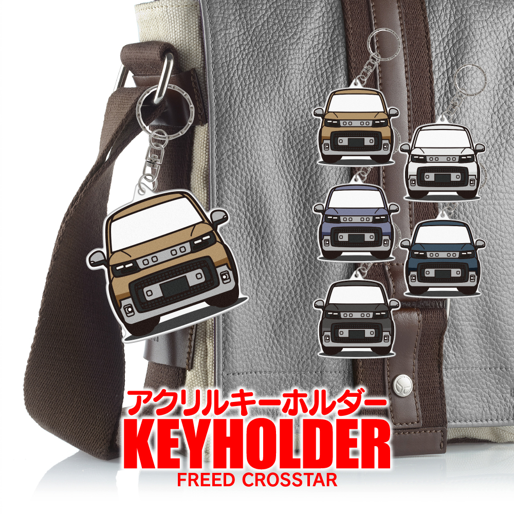 新型 フリード GT系 クロスター アクリル キーホルダー デフォルメ