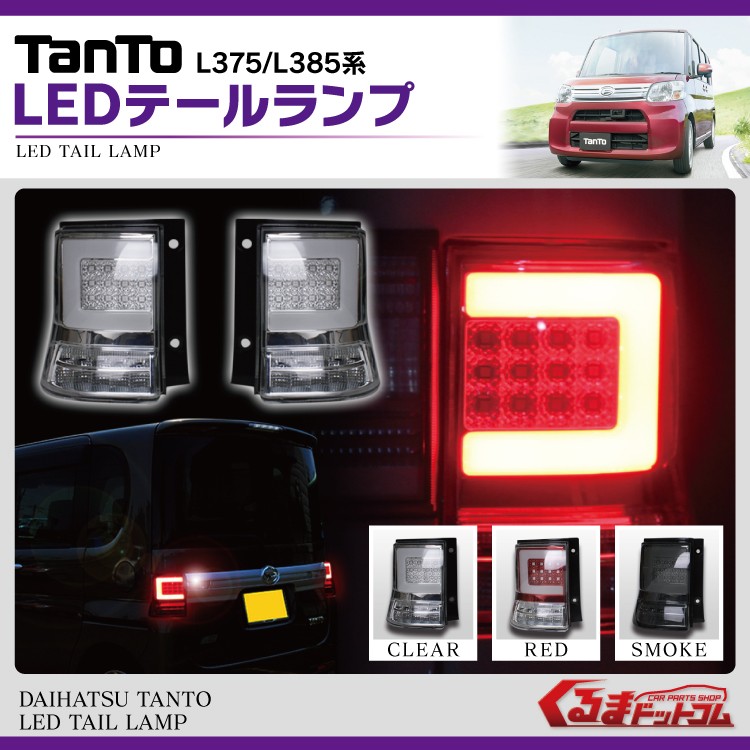 タントカスタム パーツ テールランプ LED L375S L385S LEDテールランプ テールレンズ ブレーキランプ  :l375tail:くるまドットコム 通販 