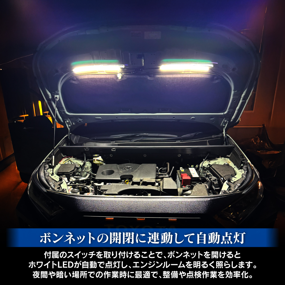 ボンネット用 LED バー ライト ホワイト 自動点灯 作業灯 ワークライト 