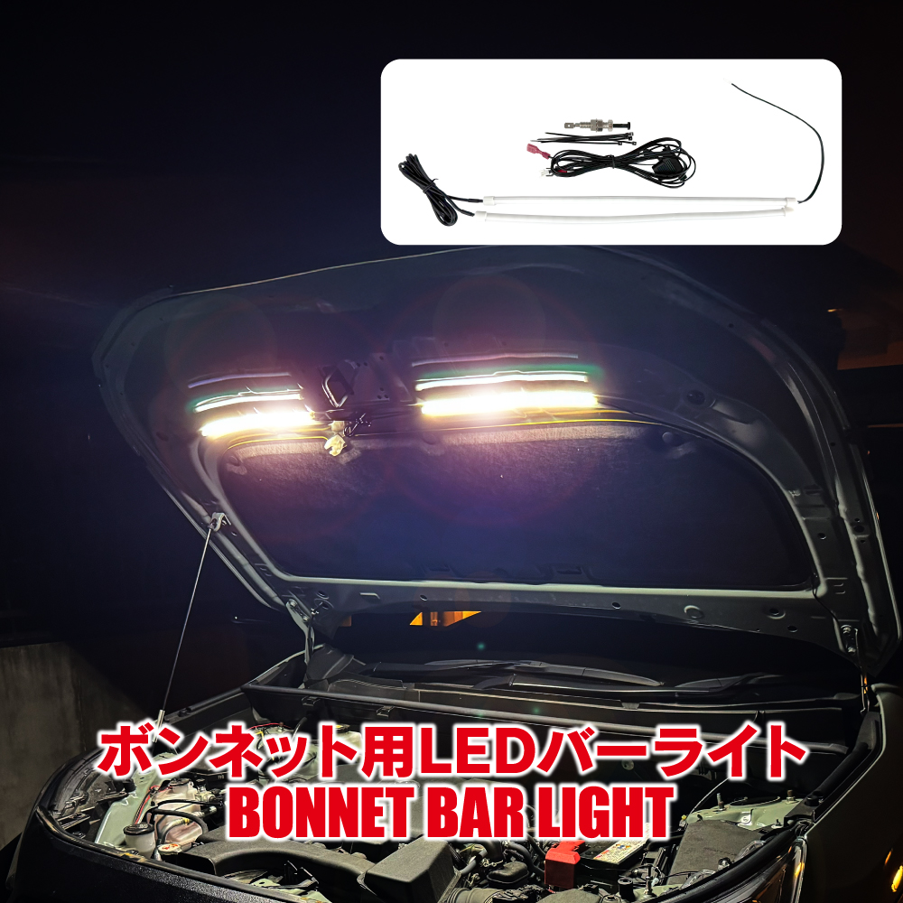 ボンネット用 LED バー ライト ホワイト 自動点灯 作業灯 ワークライト 