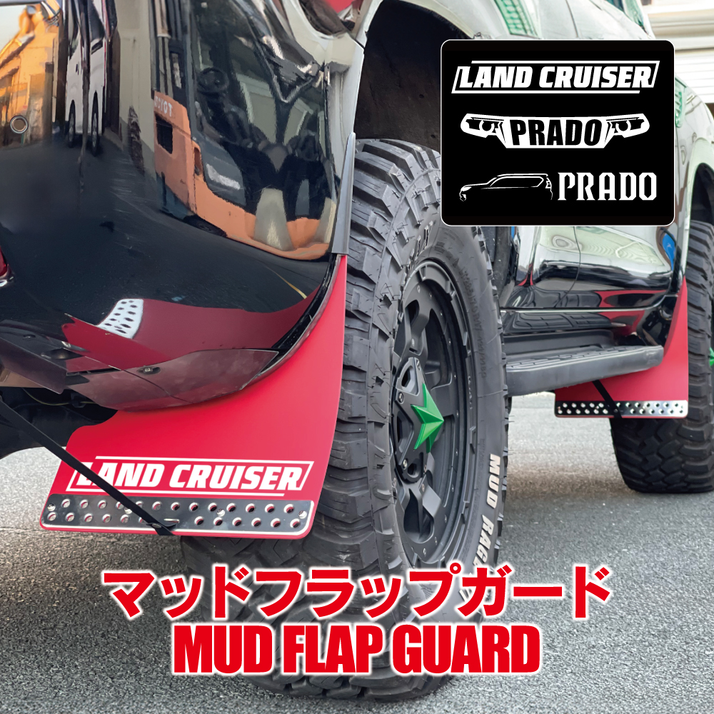 ランドクルーザープラド 150系 マッドフラップ マッドガード