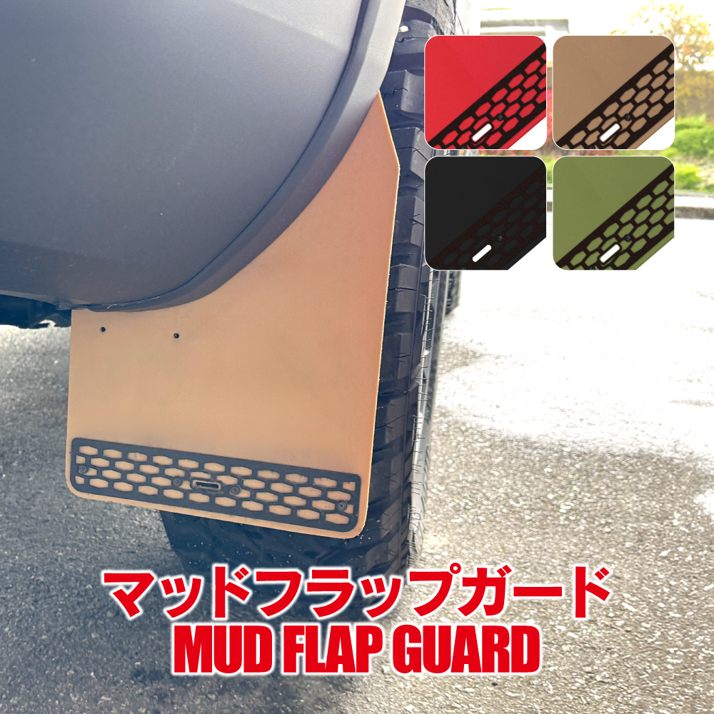 ランドクルーザー 250系 マッドフラップ マッドガード フロント リア