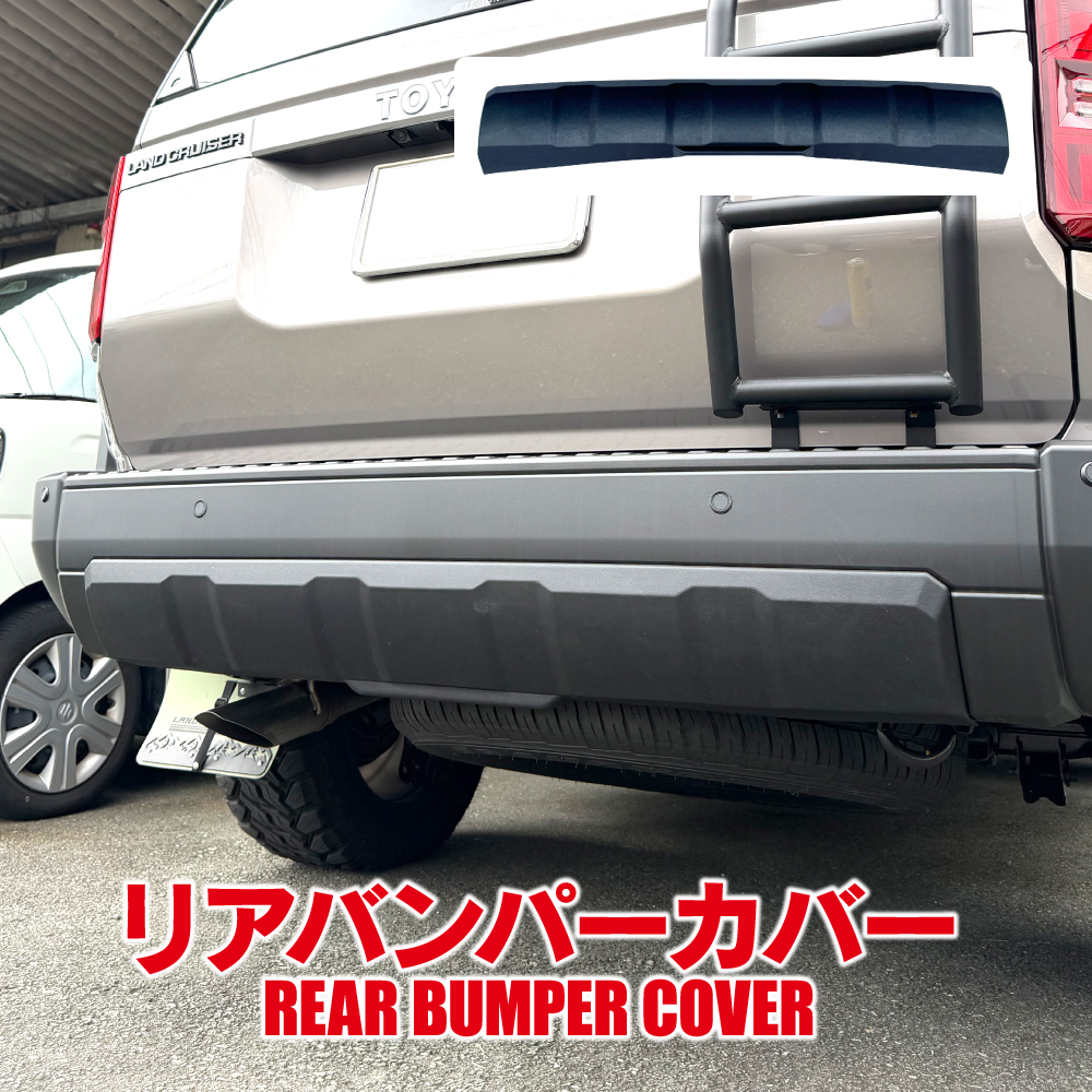 ランクル250 ランドクルーザー250 リアバンパーガード カバー マッド