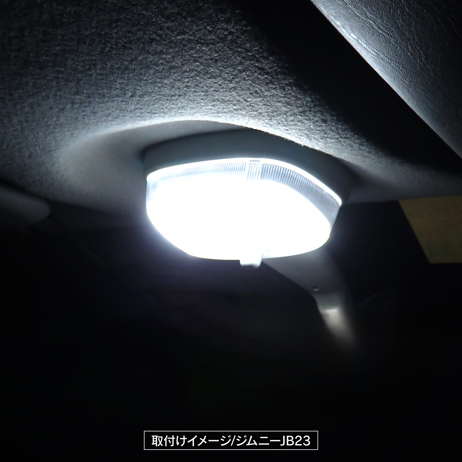 LEDルームランプ ホワイト 03