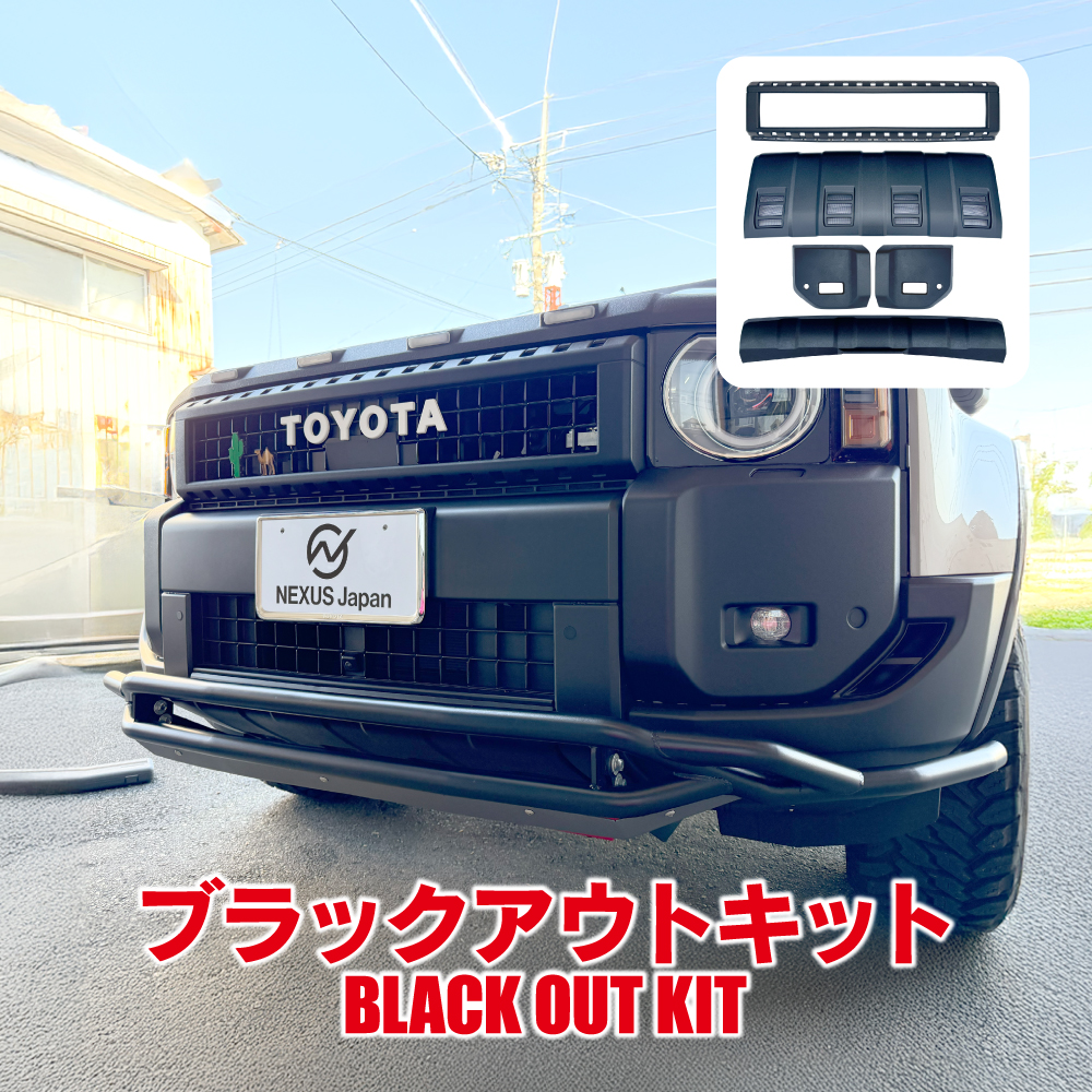 ランクル250 ランドクルーザー250 ブラックアウトキット フロント