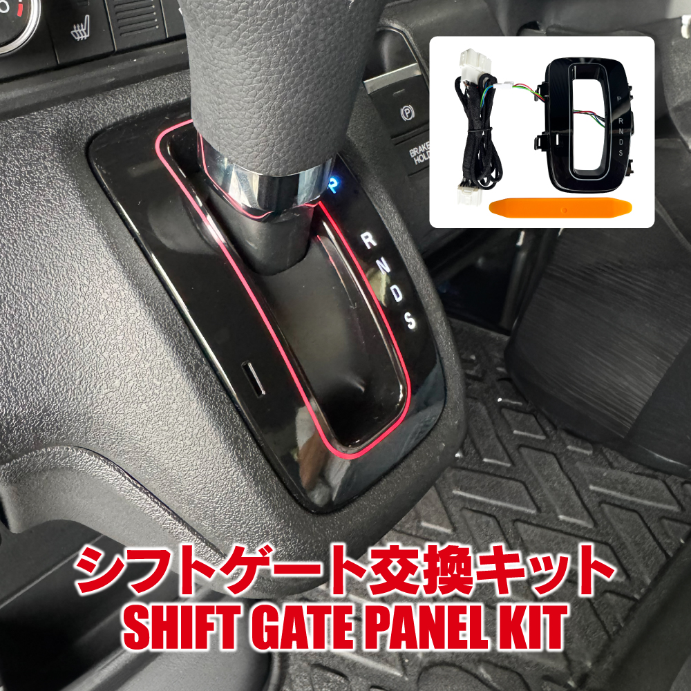 NBOX N-BOX JF5 JF6 カスタム ジョイ シフトゲートパネル 交換キット