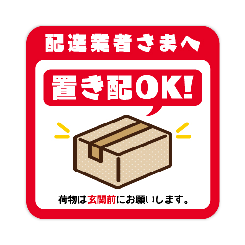 宅配ボックス 置き配 ステッカー マグネット 宅配便 郵便 チラシ