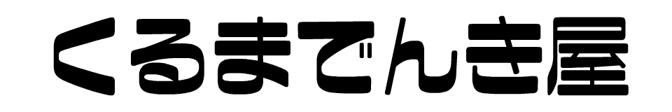 くるまでんき屋