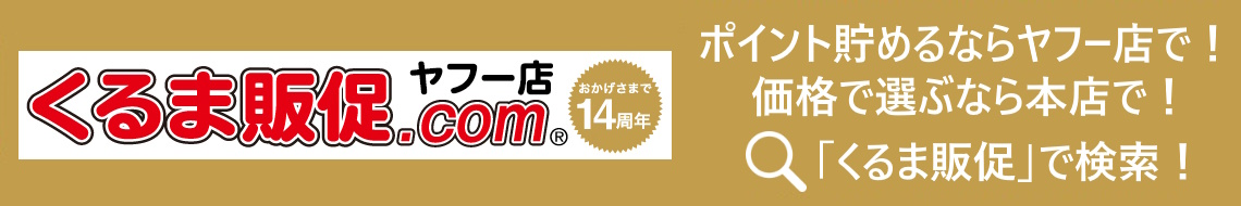 くるま販促ドットコム ヤフー店 ヘッダー画像