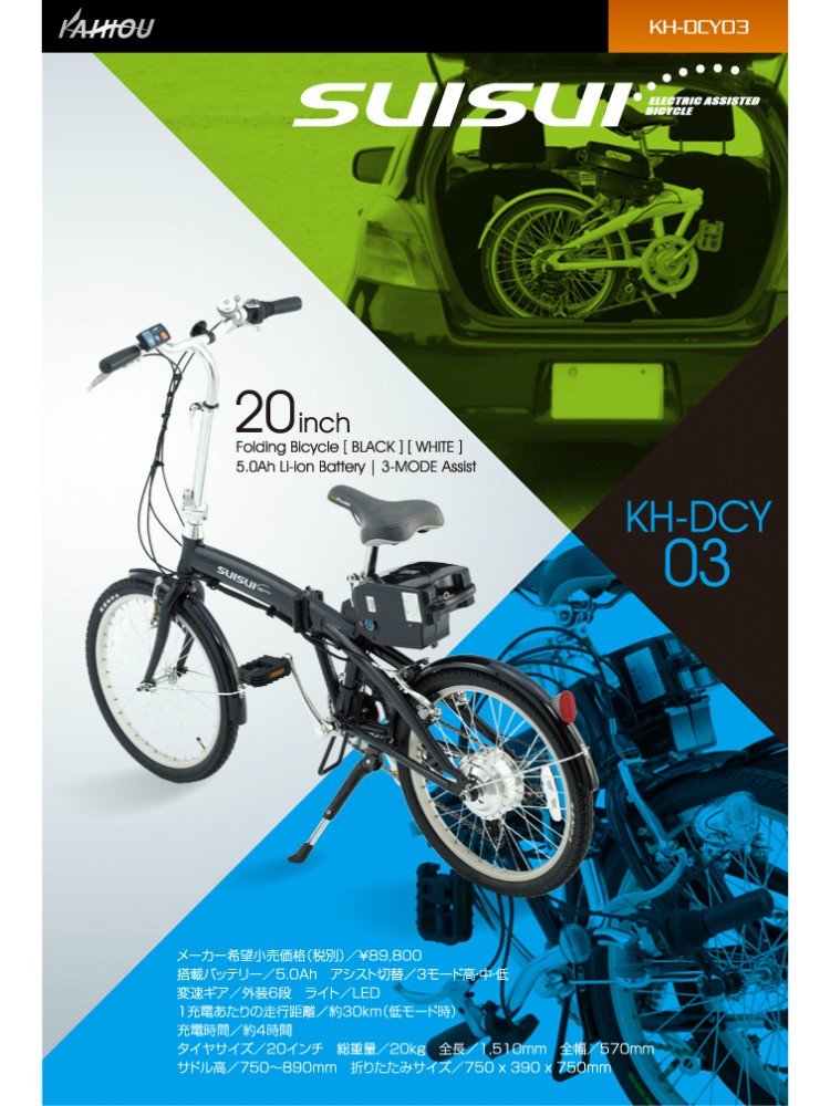 カイホウKH-DCY03、電動アシスト自転車20インチ折りたたみ式アウトドア