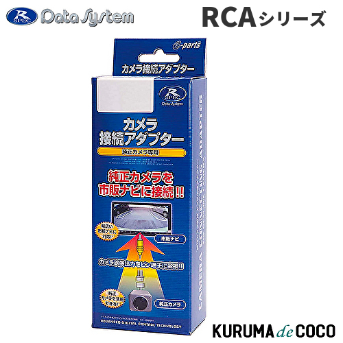 DateSystem データシステム カメラ変換 RCA018H ビュー切替対応。純正カメラを市販ナビで活用/コンパクト＆省電力設計｜kurumadecocoselect