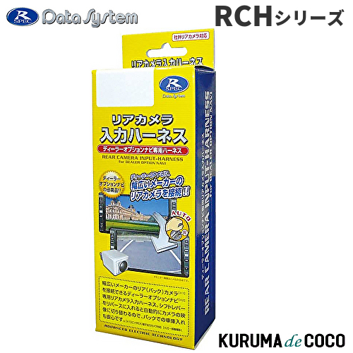 ハーネス買い替える為 Data System（データシステム） DateSystem カメラ入力変換 RCH054F