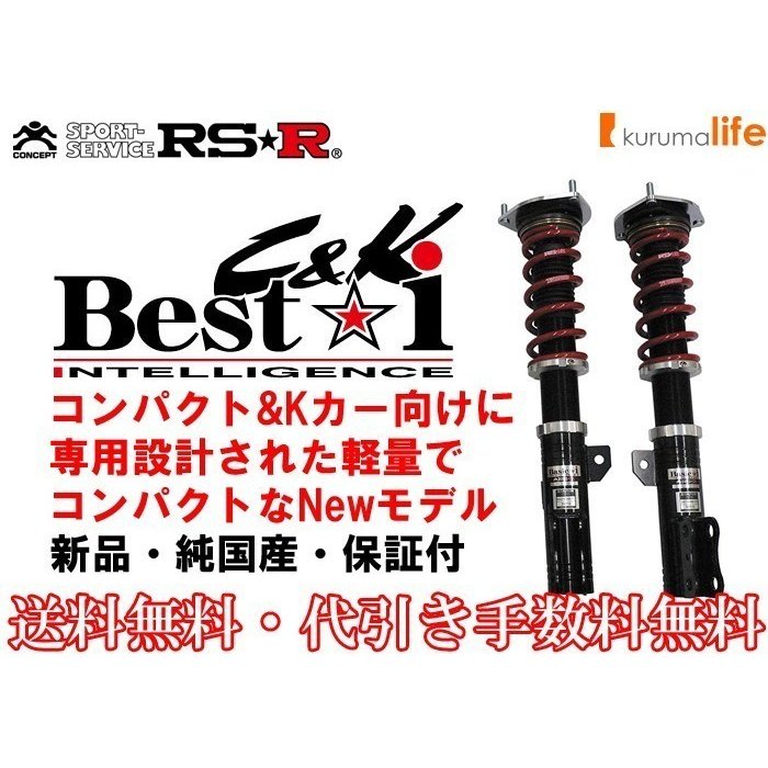 RS-R Best-i C&K車高調 ラパン HE22S/FF ノンターボ H20/11〜27/5 Ｇ BICKS210M