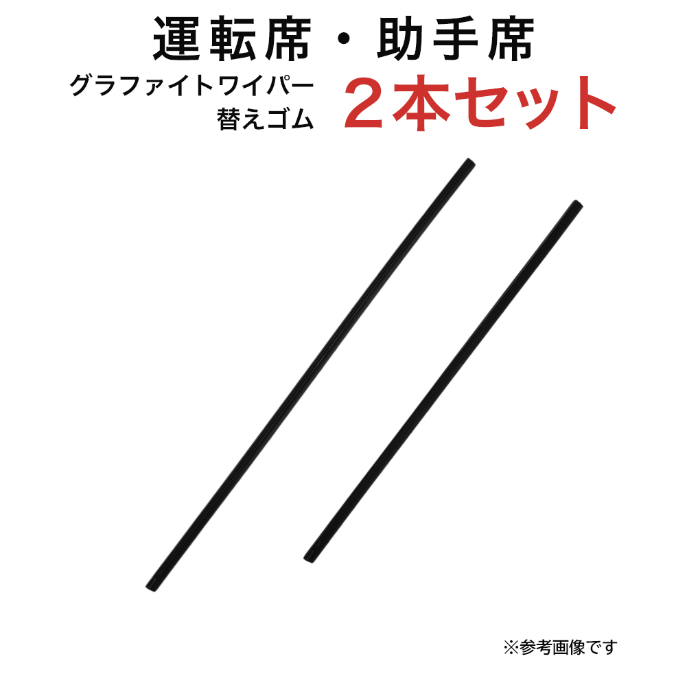 グラファイトワイパー替えゴム フロント用 2本セット MRワゴン モコ HR-V等用 TW50G TW43G｜kurumano-buhin