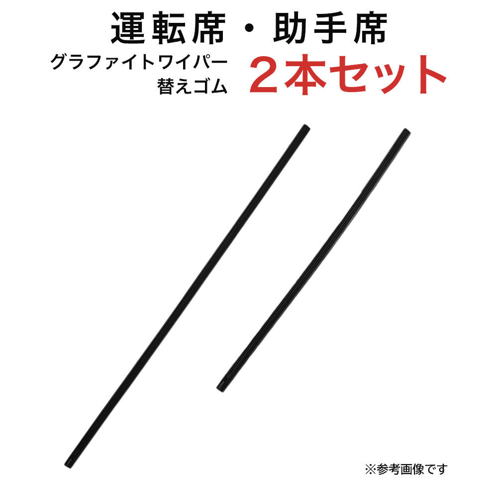 ブーン ハイラックス パッソ等用 MP55Y MP40Y グラファイトワイパー替えゴム フロント用 2本セット 車 車用品 部品｜kurumano-buhin01